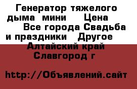 Генератор тяжелого дыма (мини). › Цена ­ 6 000 - Все города Свадьба и праздники » Другое   . Алтайский край,Славгород г.